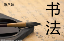 北师大版书法四年级上册《第8课 集字练习》PPT课件3