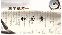 北师大版书法四年级上册《第8课 集字练习》PPT课件1
