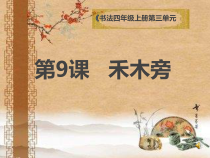 北师大版书法四年级上册《第9课 禾木旁》PPT课件3