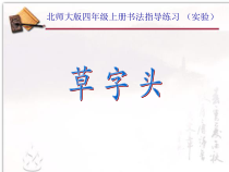 北师大版书法四年级上册《第12课 草字头》PPT课件3