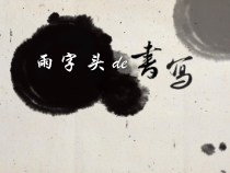 北师大版书法四年级上册《第15课 雨字头》PPT课件1