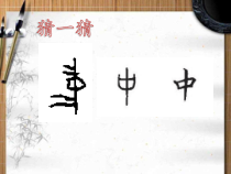 北师大版书法四年级上册《第12课 草字头》PPT课件1