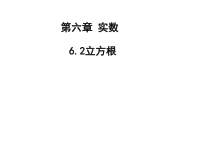 6.1.1《立方根概念》PPT课件4-七年级下册数学人教版