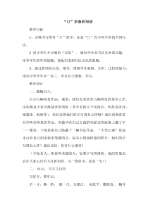 北师大版书法四年级下册《第1课 口字旁》教学设计4