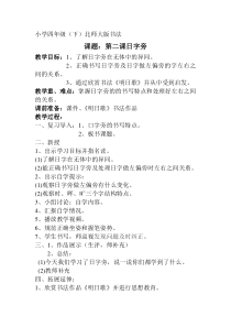 北师大版书法四年级下册《第2课 日字旁》教学设计1