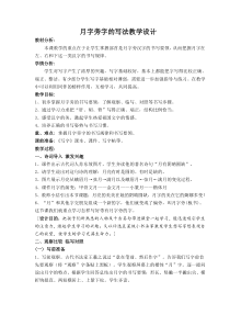 北师大版书法四年级下册《第3课 月字旁》教学设计4
