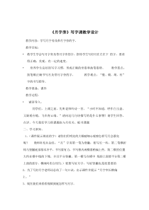 北师大版书法四年级下册《第3课 月字旁》教学设计6