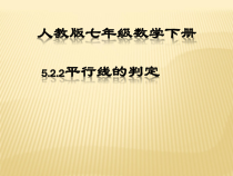 5.2.2《平行线及其判定（1）》PPT课件1-七年级下册数学人教版