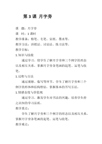 北师大版书法四年级下册《第3课 月字旁》教学设计5