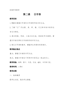 北师大版书法四年级下册《第2课 日字旁》教学设计3