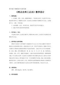 北师大版书法四年级下册《第4课 两点水》教学设计1
