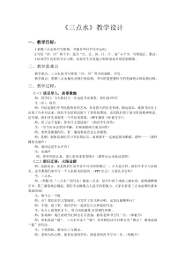 北师大版书法四年级下册《第5课 三点水》教学设计4