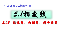 5.1.3 《同位角、内错角、同旁内角》PPT课件6-七年级下册数学人教版