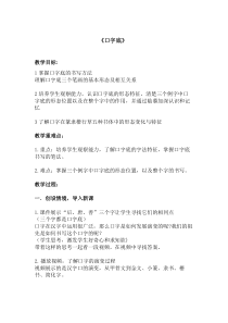 北师大版书法四年级下册《第7课 口字底》教学设计3