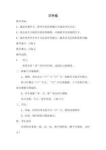 北师大版书法四年级下册《第9课 日字底》教学设计3