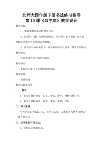 北师大版书法四年级下册《第10课 皿字底》教学设计1
