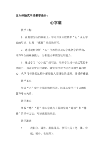北师大版书法四年级下册《第13课 心字底》教学设计2