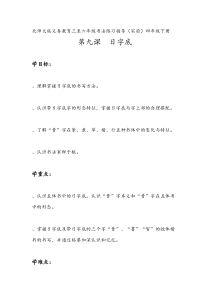 北师大版书法四年级下册《第9课 日字底》教学设计4