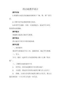 北师大版书法四年级下册《第15课 四点底》教学设计1