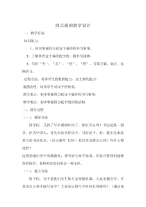 北师大版书法四年级下册《第15课 四点底》教学设计5