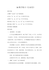 北师大版书法四年级下册《第16课 集字练习》教学设计1
