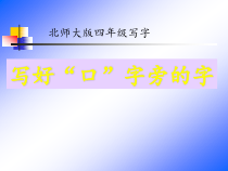 北师大版书法四年级下册《第1课 口字旁》PPT课件5