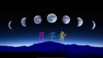 北师大版书法四年级下册《第3课 月字旁》PPT课件1