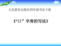 北师大版书法四年级下册《第1课 口字旁》PPT课件1