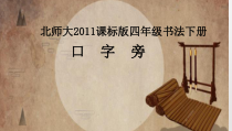 北师大版书法四年级下册《第1课 口字旁》PPT课件3
