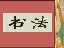 北师大版书法四年级下册《第1课 口字旁》PPT课件4