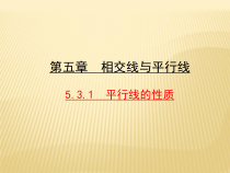 5.3.1-1《平行线的性质1，2，3》PPT课件2-七年级下册数学人教版
