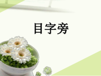 北师大版书法四年级下册《第2课 日字旁》PPT课件5