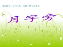 北师大版书法四年级下册《第3课 月字旁》PPT课件6