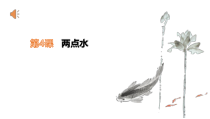 北师大版书法四年级下册《第4课 两点水》PPT课件1