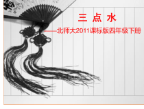 北师大版书法四年级下册《第5课 三点水》PPT课件1