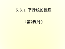 5.3.1-2《平行线性质定理简单应用》PPT课件1-七年级下册数学人教版