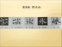 北师大版书法四年级下册《第4课 两点水》PPT课件2