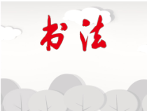 北师大版书法四年级下册《第5课 三点水》PPT课件2