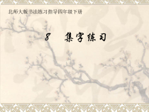 北师大版书法四年级下册《第8课 集字练习》PPT课件2
