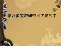 北师大版书法四年级下册《第9课 日字底》PPT课件2