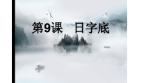 北师大版书法四年级下册《第9课 日字底》PPT课件1