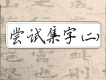 北师大版书法四年级下册《第8课 集字练习》PPT课件1