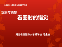 5.1《观察与思考 看图时的错觉》PPT课件3-七年级下册数学人教版