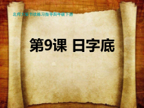 北师大版书法四年级下册《第9课 日字底》PPT课件6