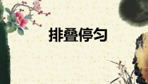 北师大版书法四年级下册《第9课 日字底》PPT课件3