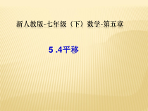 5.4.1《平移的概念、平移的性》PPT课件2-七年级下册数学人教版