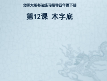 北师大版书法四年级下册《第12课 木字底》PPT课件3