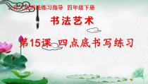 北师大版书法四年级下册《第15课 四点底》PPT课件1