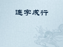 北师大版书法四年级下册《第16课 集字练习》PPT课件1