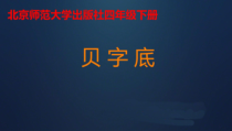 北师大版书法四年级下册《第14课 贝字底》PPT课件1